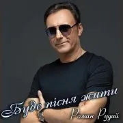 Буде Пісня Жити